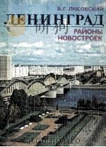 Ленинград  районы　новостроек   1983  PDF电子版封面    В.Г.Лисовский 