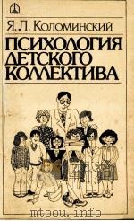 Психология　детского　комектива  система личных взаимоотношений   1984  PDF电子版封面    Я.Л.Коломинский 