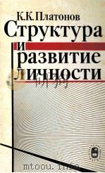 Структура　и　развитие　личности   1986  PDF电子版封面    К.К.Платонов 