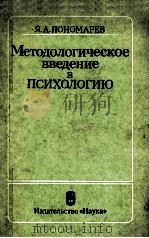Методологическое　введение　в　психологию   1983  PDF电子版封面    Я.А.Пономарев 