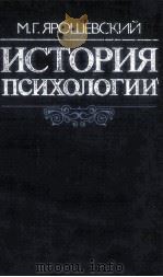 История　психологии   1985  PDF电子版封面    М.Г.Ярошевский 