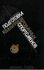 Подготовка　квалифицированных　спортсменов   1986  PDF电子版封面    В.Н.Платонов 