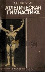 Атлетическая　гимнастика   1985  PDF电子版封面    А.Н.Лапутин 