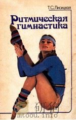 Ритмическая　гимнастика  230 упражнений   1985  PDF电子版封面    Т.С.Лисицкая 