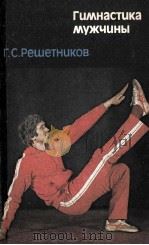 Гимнастика　мужчины   1986  PDF电子版封面    Г.С.Решетников 
