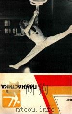 Гимнастика 1987   1987  PDF电子版封面    В.М.Смолевский 