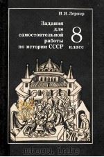 Задания　для　самостоятельной　работы　по　истории　СССР 8 класс（1988 PDF版）
