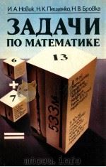 Задачи　по　математике  4-8классы  книга　для　учащихся   1984  PDF电子版封面    И.А.Новик，Н.К.Пещенко，Н.В.Бров 