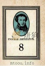 Русская　литература  учебник　для　8　класса　средней　школы（1986 PDF版）