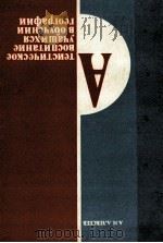 Атеистическое　воспитание　учащихся　в　обучении　географии   1983  PDF电子版封面    А.Н.Алексеев 