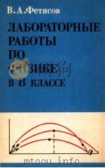 Лабораторные　работы　по　физике　в 8 классе　средней　школы   1979  PDF电子版封面    В.А.Фетисов 
