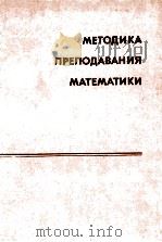 Методика　преподавания　математики　в　средней　школе   1980  PDF电子版封面    В.А.Оганесян 