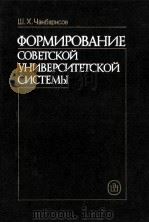Формирование　советской　университетской　системы（1988 PDF版）