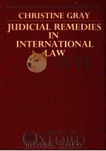 JUDICILAL REMEDIES IN INTERNATIONAL LAW   1987  PDF电子版封面  0198255713   