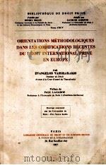 ORIENTATIONS METHODOLOGIQUES DANS LES CODIFICATIONS RECENTS DU DROIT INTERNATIOAL PRIVE EN RUROPE   1987  PDF电子版封面  2275009140   