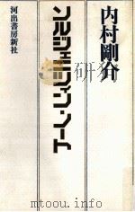 ソルジェニツィン·ノート   1971.01  PDF电子版封面    内村剛介 