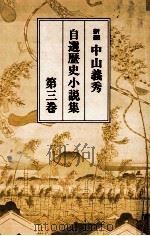 新編中山義秀自選歴史小説集 3（1997.02 PDF版）