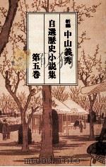 新編中山義秀自選歴史小説集 5（1997.04 PDF版）