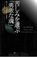 苦しみを選ぶ「勇敢な魂」     PDF电子版封面    ロバート·ツュワルツ著 