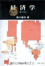 経済学   1988.04  PDF电子版封面    西川俊作 
