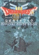 ドラゴンクエスト3：そして伝説へ…公式ガイドブック     PDF电子版封面    1997 02 