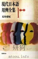 現代日本語用例全集 1     PDF电子版封面    1987 11 