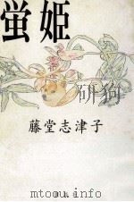 蛍姫   1991.02  PDF电子版封面    藤堂志津子 