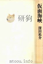 仮面海峡（1991.07 PDF版）