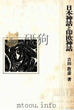 日本神話と印欧神話（1974.11 PDF版）