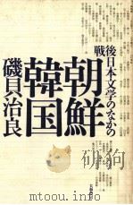 戦後日本文学のなかの朝鮮韓国   1992.07  PDF电子版封面    磯貝治良 