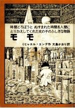 モモ   1976.09  PDF电子版封面    エンデ 