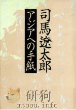 アジアへの手紙   1998.03  PDF电子版封面    司馬遼太郎 