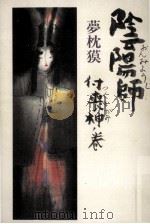 陰陽師 付喪神ノ巻   1997.11  PDF电子版封面    夢枕獏 