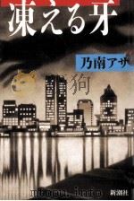 凍える牙   1996.04  PDF电子版封面    乃南アサ 