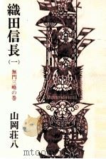 織田信長 1 無門三略の巻   1971.04  PDF电子版封面    山岡荘八 