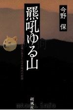 羆吼ゆる山   1990.06  PDF电子版封面    今野保 