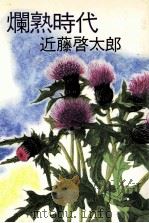 爛熟時代   1983.06  PDF电子版封面    近藤啓太郎 