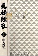 元禄繚乱 上   1998.12  PDF电子版封面    中島丈博 