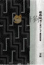 姫路城凍って寒からず:小説·河合道臣   1998.01  PDF电子版封面    寺林峻 