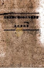 日本文学に現われたる観世音   1966.09  PDF电子版封面    田口杏村 