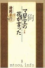 マロニエの花が言った  下   1999.08  PDF电子版封面    清岡卓行 