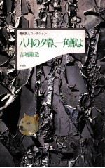 八月の夕暮、一角獣よ   1992.06  PDF电子版封面    吉増剛造 