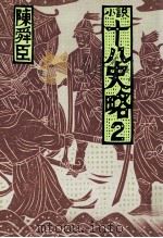 小説十八史略 2   1977.12  PDF电子版封面    陳舜臣 