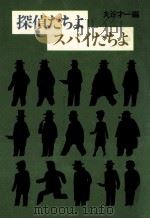 探偵たちよスパイたちよ（1981.10 PDF版）