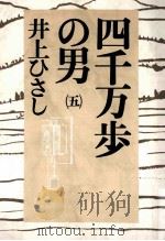 四千万歩の男 5   1990.05  PDF电子版封面    井上ひさし 