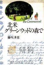 北米グリーンウッドの森で   1994.07  PDF电子版封面    藤咲多恵 