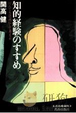 知的経験のすすめ   1987.03  PDF电子版封面    開高健 