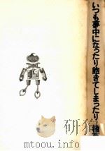 いつも夢中になったり飽きてしまったり   1975.04  PDF电子版封面    植草甚一 