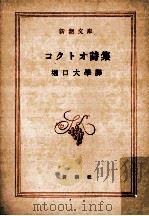 コクトオ詩集   1954.10  PDF电子版封面    堀口大学譯 