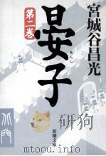 晏子 2   1997.09  PDF电子版封面    宮城谷昌光 